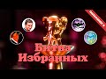 Dendy Challenge | Битва Избранных 2025 | Полуфинал II