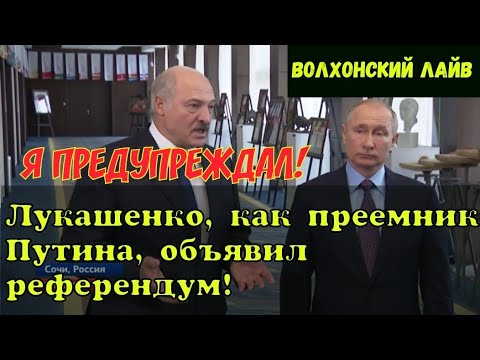 Лукашенко, как преемник Путина, объявил референдум!