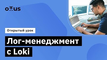 Лог-менеджмент с Loki // Демо-занятие курса «Observability: мониторинг, логирование, трейсинг»