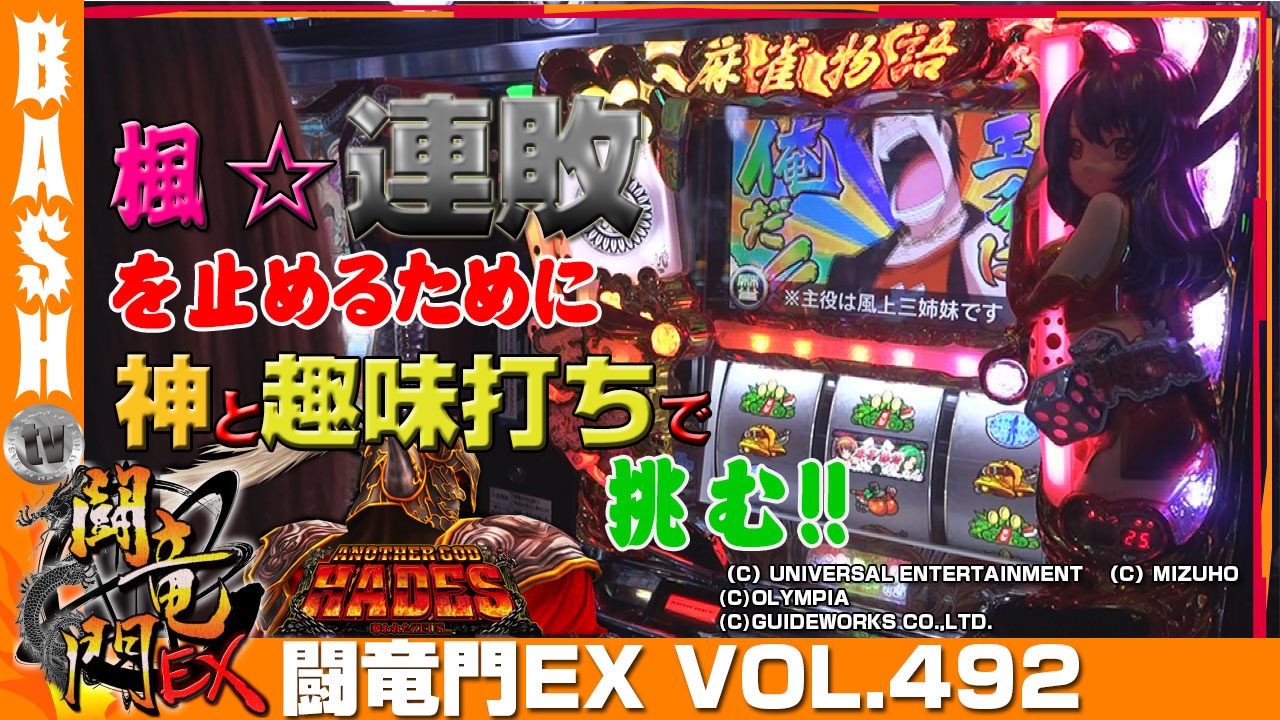ハーデス】【麻雀物語3】楓☆ 闘竜門EX vol.492《パラッツォ小手指