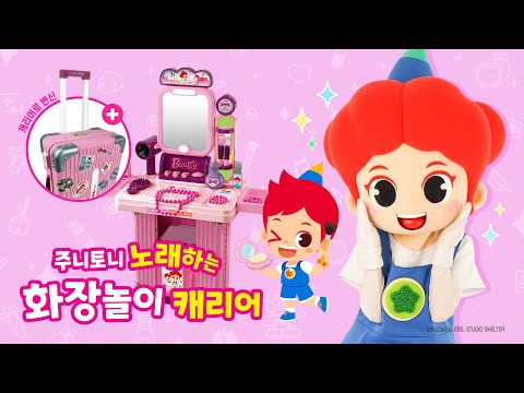 ✨주니토니 <strong>화장놀이</strong> 캐리어가 새로 나왔어요! | 주니토니 마법 변신 가방 3종 | <strong>화장놀이</strong> | 주니토니 | JunyTony