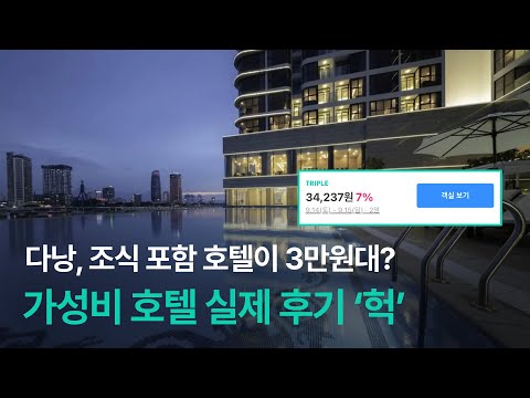 다낭 조식 포함 10만원 이하 가성비 호텔 실제 후기 모음 🇻🇳ㅣ실제 후기, 호텔 정보, 가격, 할인 쿠폰 받는 방법