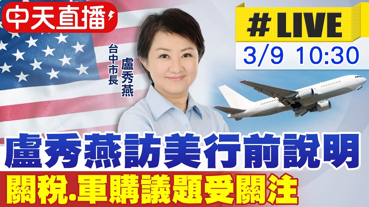 【中天直播#LIVE】盧秀燕訪美行前說明 關稅.軍購議題受關注 20260309 @中天電視CtiTv