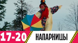 Напарницы | Серия 17-20