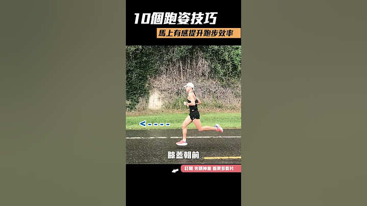 10個跑姿技巧，馬上有感提升跑步效率【曙光運動生活】#Shorts｜光頭神童 李翰暄