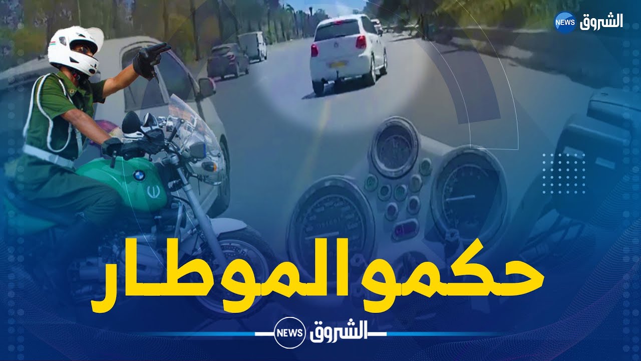 شاهد كيف تقوم خلايا المطاردة التابعة للدرك بملاحقة السائقين الذين يقومون بمناورات خطيرة عبر الطرقات