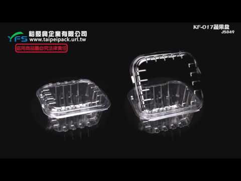 裕發興包裝：KF-017蔬果盒 (葡萄/草莓/櫻桃/小蕃茄/沙拉/蔬菜盒/水果盒)