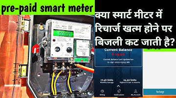 Prepaid Smart Meter || क्या होता है जब प्रीपेड मीटर का रिचार्ज खत्म हो जाता है?