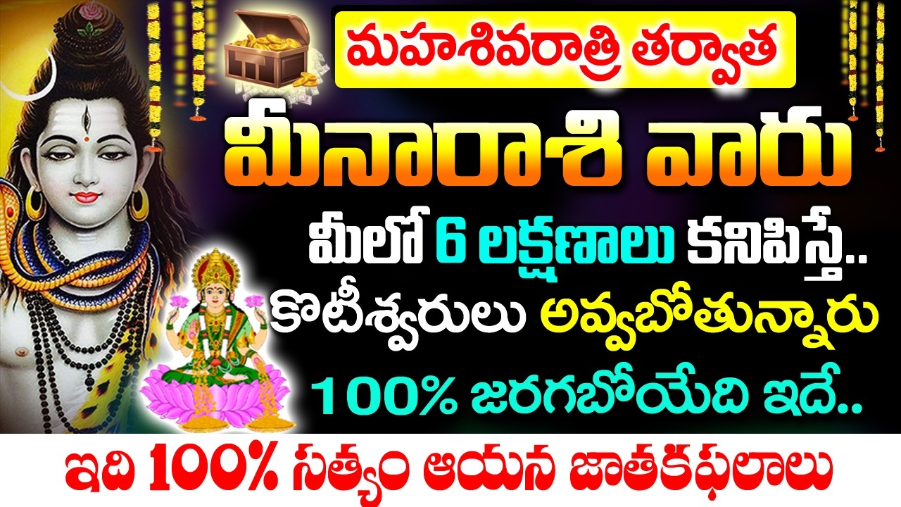 శివరాత్రితర్వాత మీన రాశివారు కోటీశ్వరులు అవ్వబోతున్నారు|2026 Meena Rashi Rahasyalu Telugu|#astrology