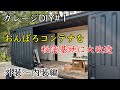 【DIY】おんぼろコンテナを秘密基地に改造する❗️漢の浪漫❗️内装&外装編