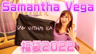 【神回】サマンサベガの福袋が過去一凄すぎたwww~2022ラッキーバッグSamantha Vega~