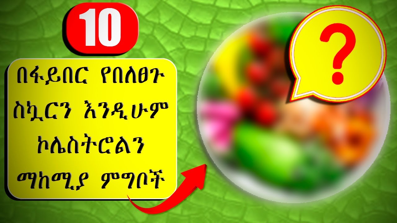 የአሰር አስገራሚ የጤና ጥቅሞች Amazing health benefits of a fiber