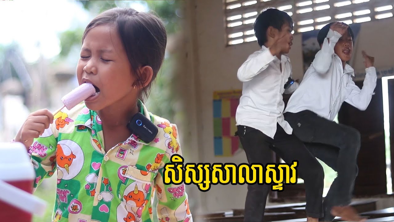 សិស្សសាលាស្ទាវ