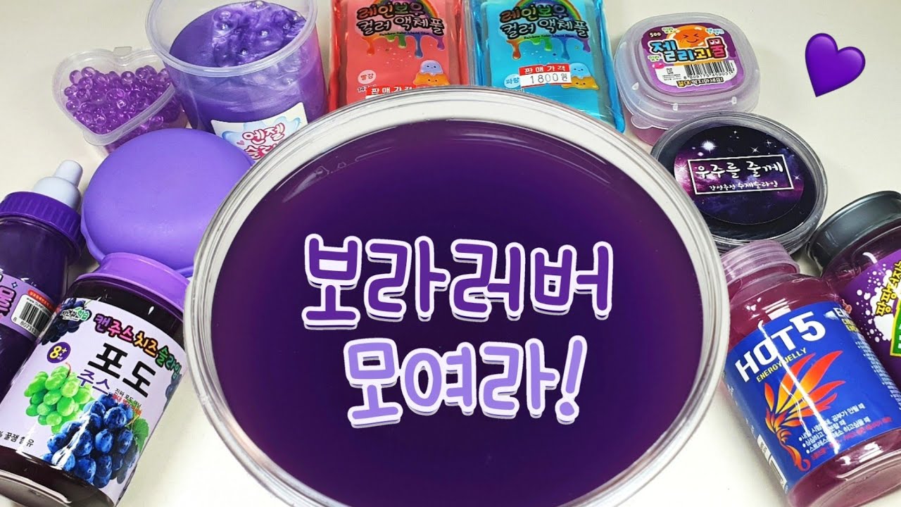 보라러버 모여라! 💜 마이구미같은 액체괴물 🍇 | 보라색 재료로 액괴만들기 | 곤약젤리 액괴 | 말랑푸딩젤리 | 뿌직