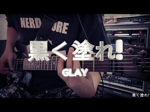GLAY「黒く塗れ！」ギター🎸(LIVE Ver)