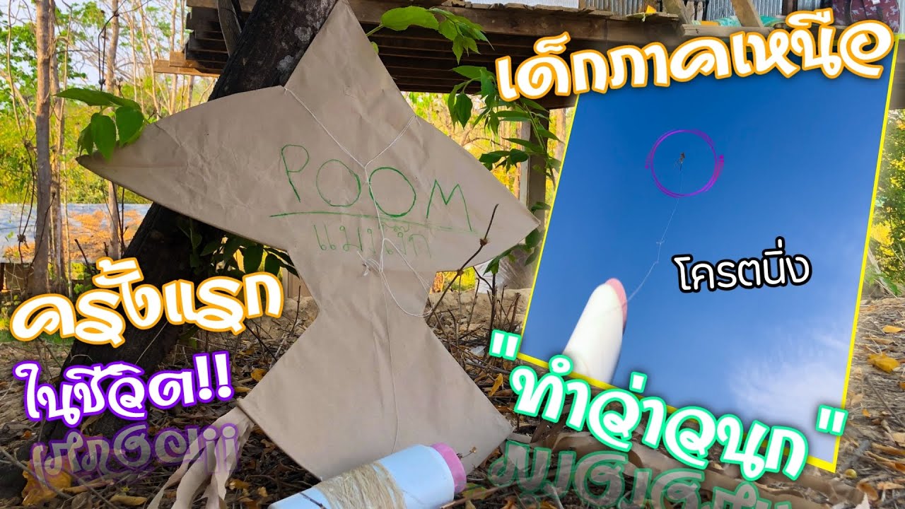 เด็ก”ภาคเหนือ”ทำ[ว่าวนก]สไตล์แบบภาคเหนือ โคตรเท่ไปเลย!!