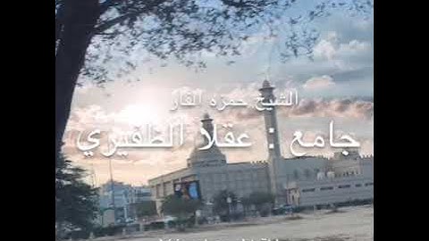 القارئ حمزه الفار تلاوه خاشعه من سورة مريم من جامع عقلا الظفيري