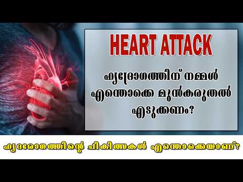 ഹൃദ്രോഗത്തിന് നമ്മൾ എന്തൊക്കെ മുൻകരുതൽ എടുക്കണം? l Heart Attack l Health Is Wealth Malayalam