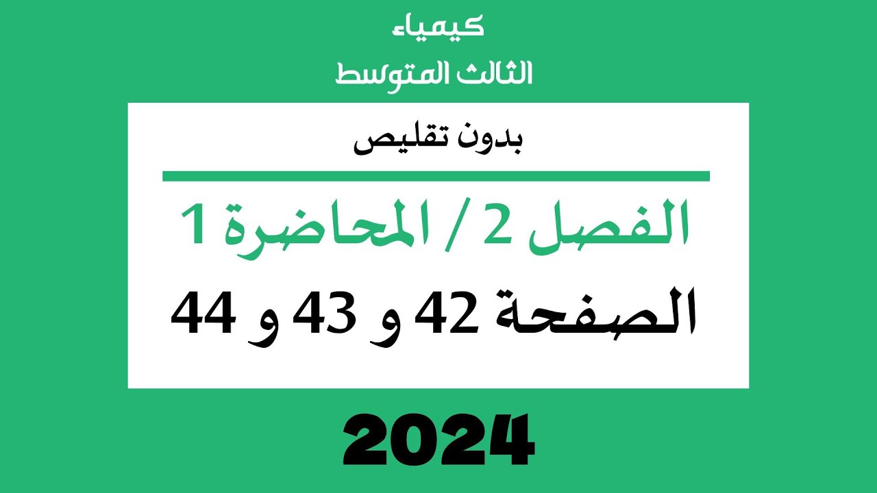 الكيمياء // الثالث المتوسط // الفصل 2 // المحاضرة 1 // الصفحة 42 و 43 و 44 // 2024 // بدون تقليص