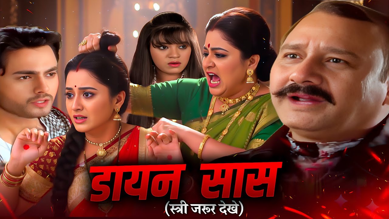 😱 डायन सास, ने सिया पर फेंका सीसे का गिलास! लहूलुहान बहु जेल क्यों गई? | Akhir Bahu Bhi To Beti Hai