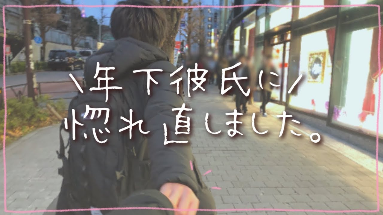 付き合って3年 こんなに惚れ直すとは思いませんでした Youtube