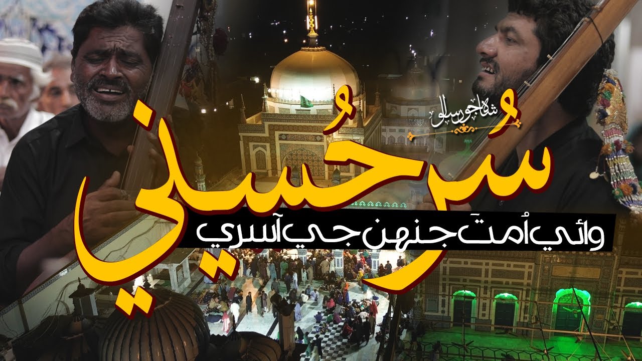 Sur Hussaini | Shah Jo Raag | Shah Abdul Latif Bhittai ra | Shah Bhittai