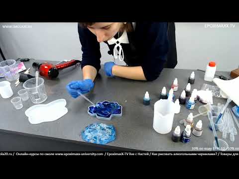 Рисуем картину спиртовыми чернилами. Бесплатный мастер-класс от EpoximaxX.