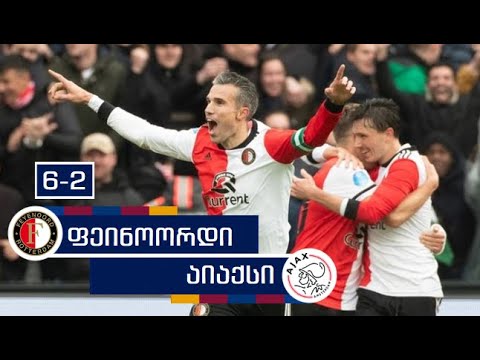 ფეინოორდი VS აიაქსი | 6-2 | გოლები \u0026 მომენტები | HD 1080p