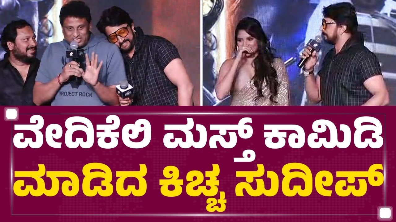 Kiccha Sudeep : ವೇದಿಕೆಲಿ ಮಸ್ತ್ ಕಾಮಿಡಿ ಮಾಡಿದ ಕಿಚ್ಚ ಸುದೀಪ್.. | Kabzaa Pre Release Event | Newsfirst