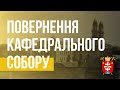 Повернення головного Собору Мукачівської греко-католицької єпархії. 1990 рік