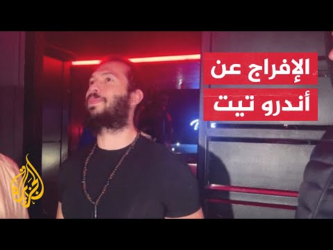 محكمة رومانية تضع أندرو تيت قيد الإقامة الجبرية