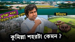 কুমিল্লা পুরাই ঢাকার মতো! এটা কি বিভাগ হওয়ার যোগ্য? Cumilla city| History| Shahedin