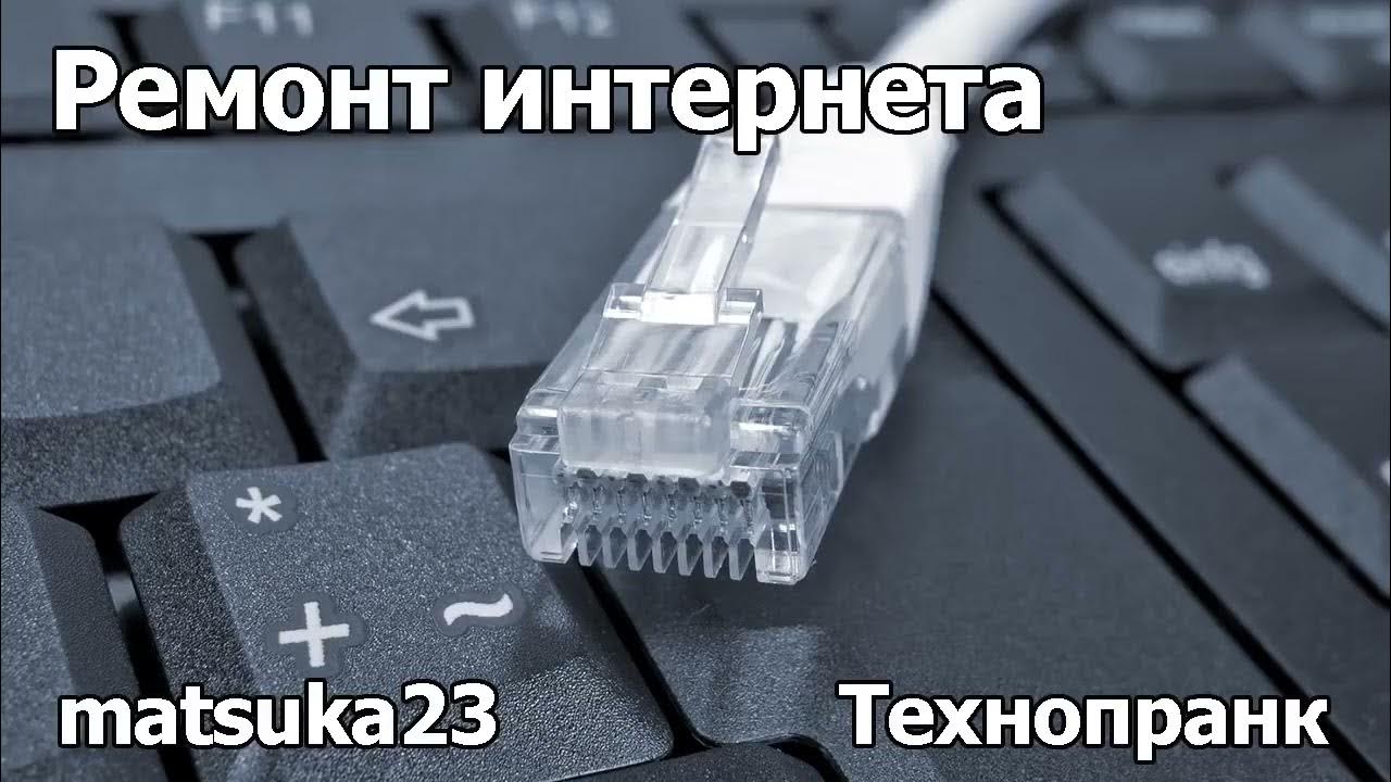 Неисправность интернета. Ремонт интернета. Интернет сломался. Починил интернет. Matsuka23 "стрим".