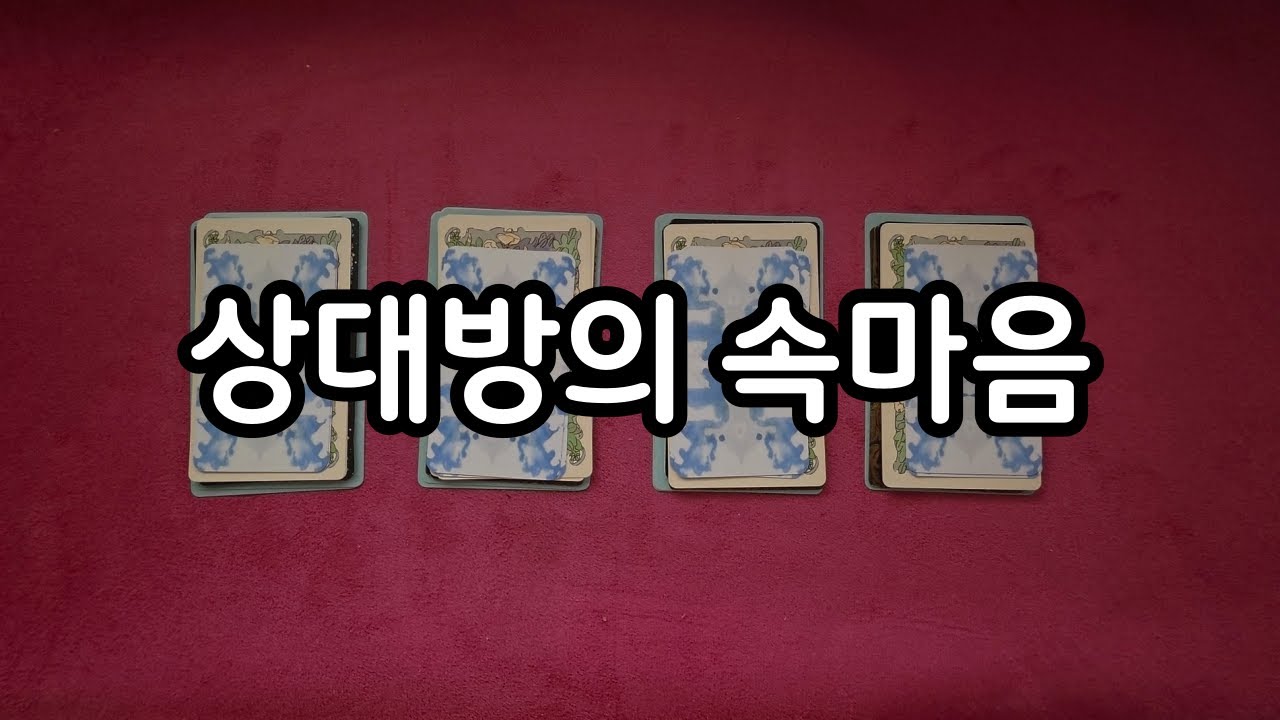 [타로] 상대방의 진짜 속마음, 관계 흐름 조언