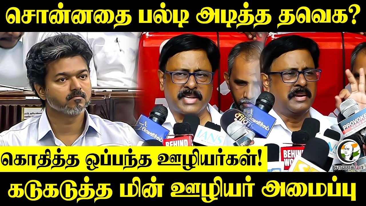 ⁣சொன்னதை பல்டி அடித்த TVK? கொதித்த ஒப்பந்த ஊழியர்கள்!கடுகடுத்த மின் ஊழியர் அமைப்பு | Pressmeet