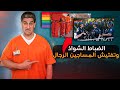 ياسر البحري الضباط الشواذ وتفتيش المساجين الرجال