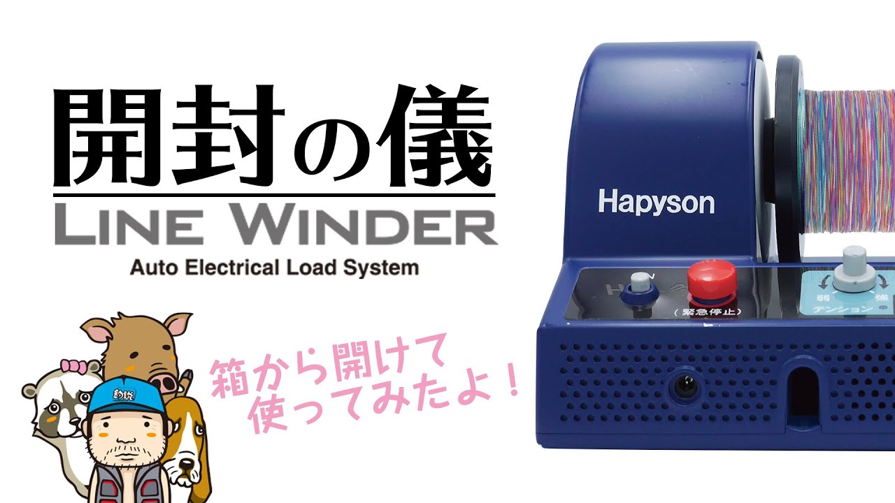 ハピソン ラインワインダー ライン巻き取り機 電動ラインワインダー YH