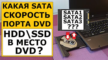 Как узнать скорость порта DVD привода. HDD или SSD в место DVD