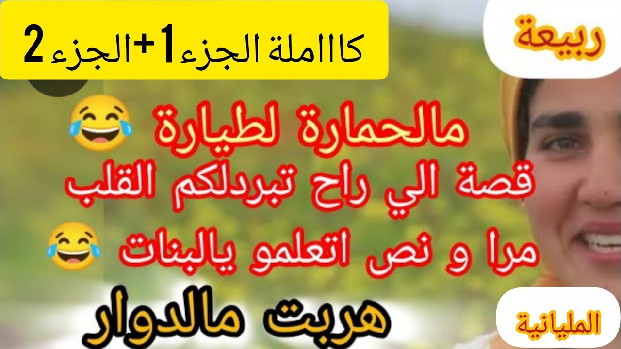 مالحمارة للطيارة ... هربت مالدوار و الي وقعلي فالاخير راح يصدمكم ⛔