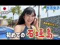 台湾から50分✈️初の日本石垣島に行ったみたら、車なしでも満喫できて大感動...😭!