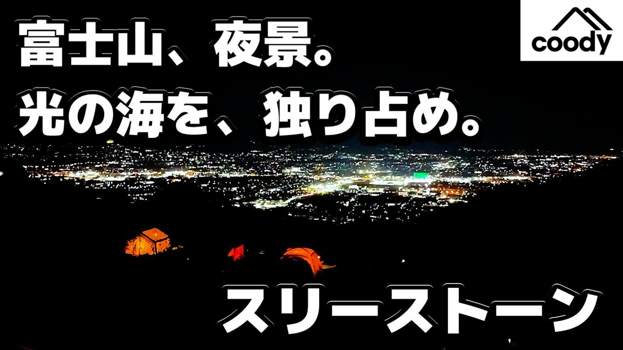 都会を脱ぎ捨てて。富士山を望む「光の海」と、キャンプ場のバーへ。