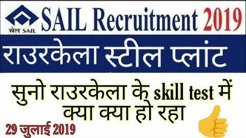 SAIL ROURKELA ACT SKILL TEST 29 JULY देखिये क्या कैसे हो रहा  skill test में