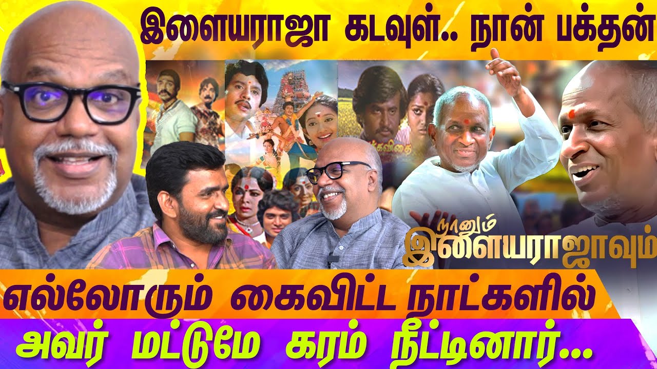 பதின் பருவமும் - இளையராஜா பாடலும், விவரிக்க முடியாத கொண்டாட்டம்... | CHANDRA | இளையராஜா | MERCURY