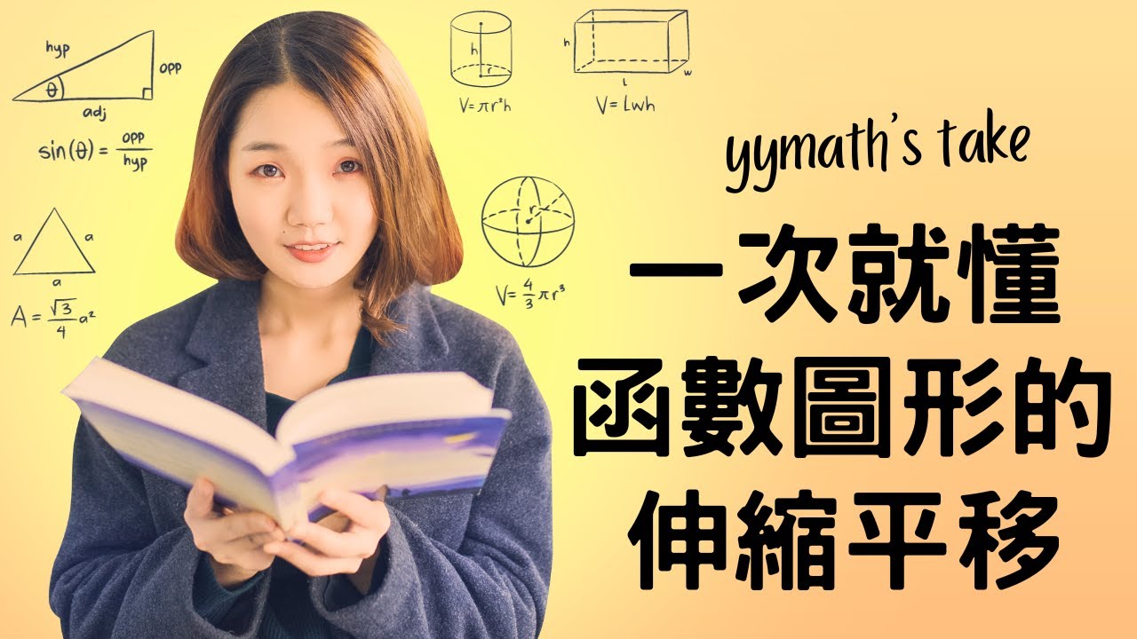 一次就懂 | 函數圖形的伸縮平移 | yymath's talk #002