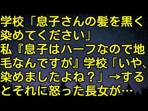 【スカッとする話】学校「息子さんの髪を黒く染めてください」私「息子はハーフなので地毛なんですが」学校「いや、染めましたよね？」→するとそれに怒った長女が…
