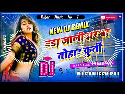 जालीदार बा तोहार कुर्ती dj remix song