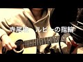 寺尾聰 ルビーの指輪 ギター弾き語り