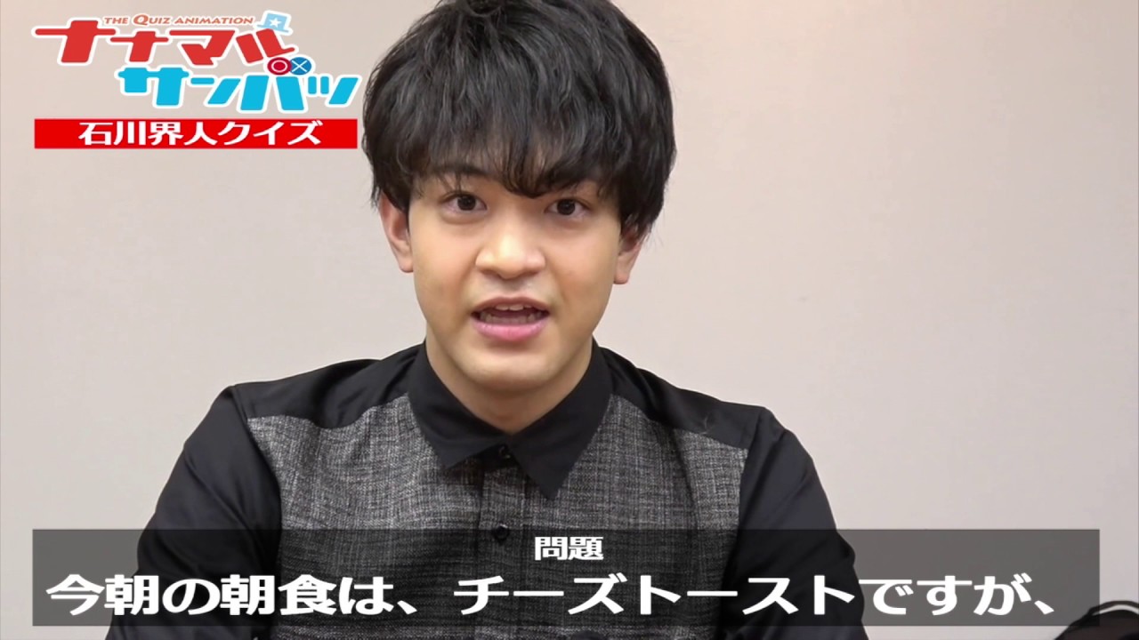 ナナマル サンバツ 石川界人クイズ 問題 Youtube ナナマル サンバツ 石川界人クイズ 問題 Youtube