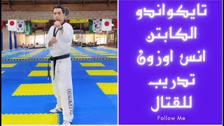 Taekwondo training for fight تايكوندو جدة تكنيك قتال مع كابتن انس اوزون #taekwondo #jeddah