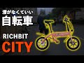【ついに登場】モペット型特定小型原付！RICHBIT CITYを大紹介【軽量】